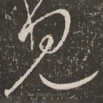 王献之写的草书见