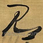 王铎写的草书见