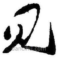 毛澤東寫(xiě)的草書(shū)見(jiàn)