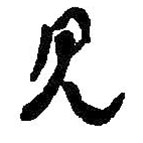 何绍基写的草书见