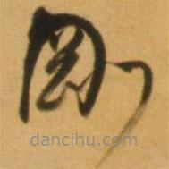 倪元璐写的草书刚