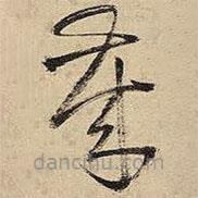 王鐸寫的草書歲