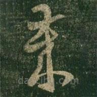 王羲之寫的草書歲