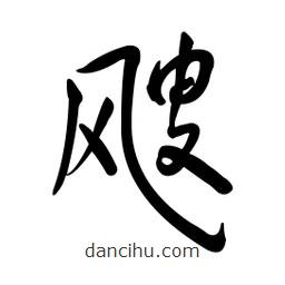 黄彰任写的草书飕