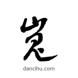 黎凡寫的草書嵬