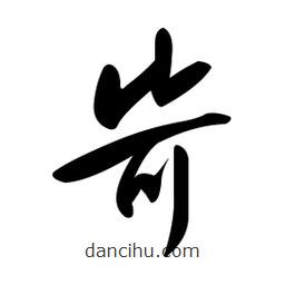 黃彰任寫的草書岢