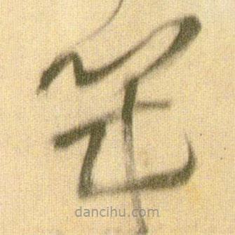 王鐸寫的草書幾