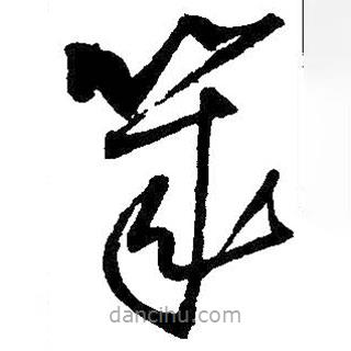 王铎写的草书几