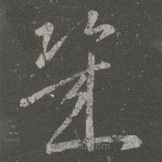 王羲之寫的草書幾