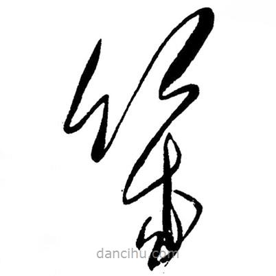 毛澤東寫的草書幾