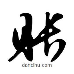 文征明寫的草書賬