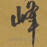 王鐸寫的草書峰