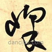 王鐸寫的草書峰