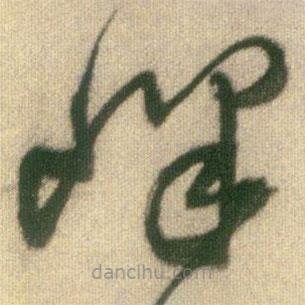 王鐸寫的草書峰