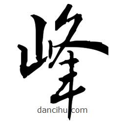 佚名寫的草書峰