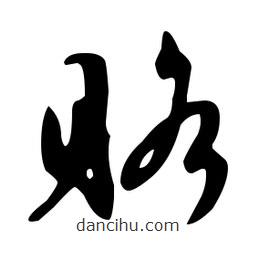 文征明寫的草書賂