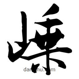 張瑞圖寫的草書嵊