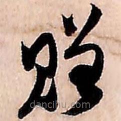 范成大寫的草書贈