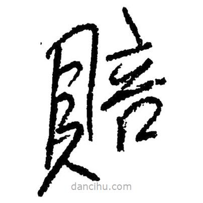 草書賠
