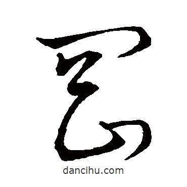 孫過(guò)庭寫(xiě)的草書(shū)罔