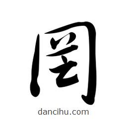 黄彰任写的草书罔