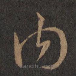 王羲之写的草书内