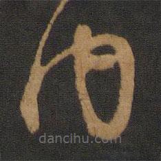 怀素写的草书内