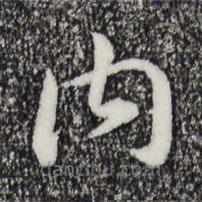 宋高宗寫的草書內(nèi)