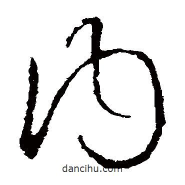 欧阳询写的草书内