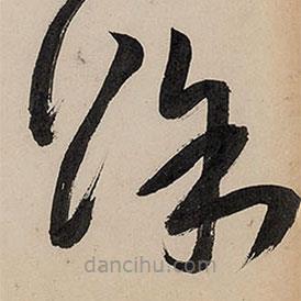 王鐸寫(xiě)的草書(shū)賒