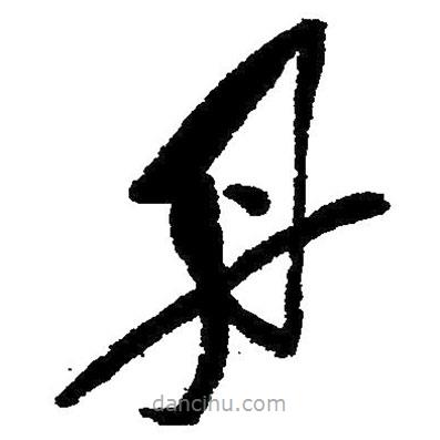 草書丹