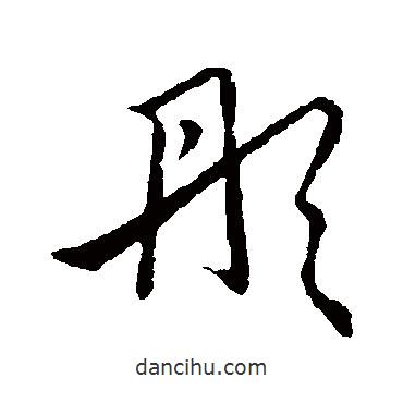 草書韻會寫的草書彤