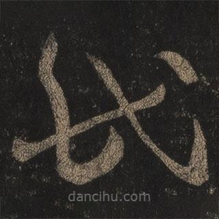 王羲之寫的草書民