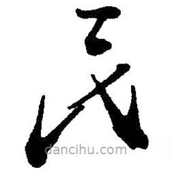 毛澤東寫的草書民