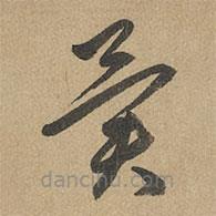 赵孟頫写的草书异