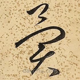 朱大有寫的草書異