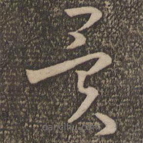 孫過庭寫的草書異