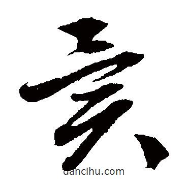 文征明寫的草書(shū)異