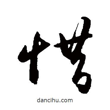 王守仁寫的草書惜