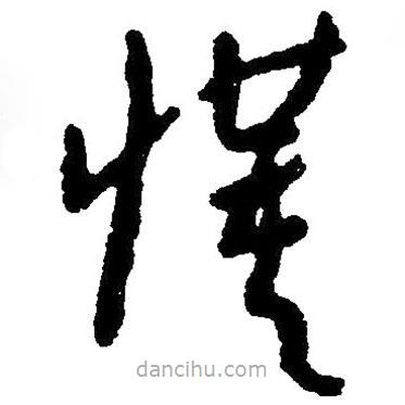 草書懂