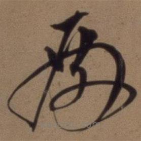 沈粲寫的草書殿