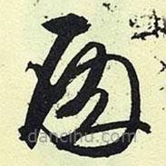 文征明寫的草書殿