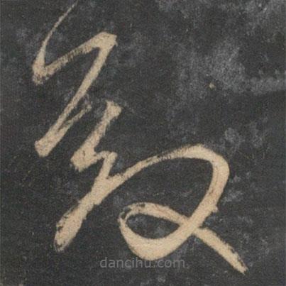 宋克寫的草書殿