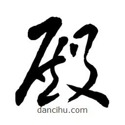 章草寫的草書殿