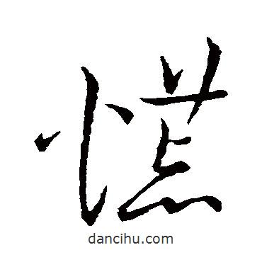 王寵寫的草書慌