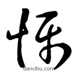 王羲之寫的草書懾