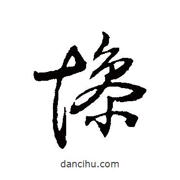 王鐸寫的草書慘