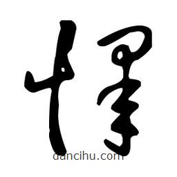 王羲之寫的草書懌