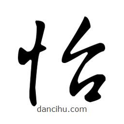 王羲之寫的草書怡