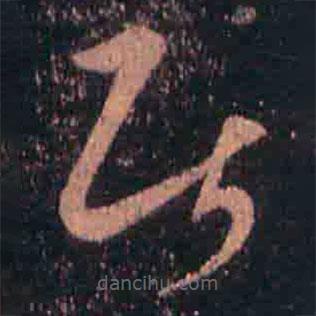 王羲之寫的草書居